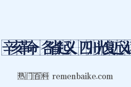 辛亥革命·各省起义·四川光复近义词是什么意思的图片